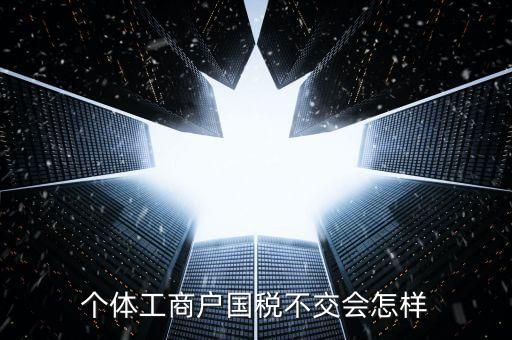不交國稅有什么后果，食品辦了sc許可證沒有交國稅有事嗎