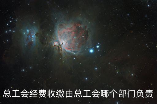 地稅收繳工會(huì)費(fèi)的是什么部門(mén)，工會(huì)經(jīng)費(fèi)交地稅局是怎么回事
