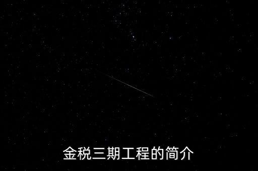 安徽金稅三期什么時(shí)候上線(xiàn)，金稅三期什么時(shí)候開(kāi)始實(shí)行的