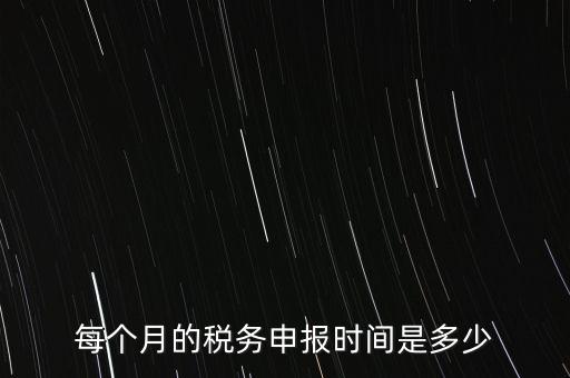 深圳市國稅每月什么時候報(bào)，報(bào)稅一般都是每個月什么時候報(bào)稅