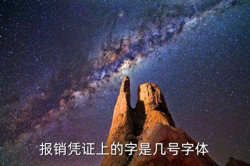 油發(fā)票上的字體是什么幾號(hào)字體，報(bào)銷憑證上的字是幾號(hào)字體