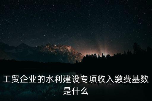 水利基金以什么為基數(shù)，個體戶水利基金基數(shù)怎么算