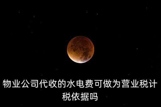 物業(yè)收的水費(fèi)是什么稅收分類，物業(yè)收取水電費(fèi)如何納稅