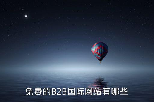 國際應稅網(wǎng)是什么網(wǎng)址，免費國際貿(mào)易網(wǎng)站有哪些