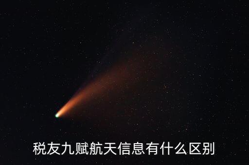 上海稅友主要做什么，稅友九賦航天信息是什么區(qū)別