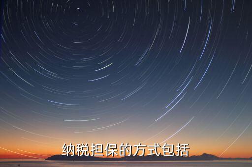 稅款擔(dān)保金是什么意思，稅款擔(dān)保期限是什么意思