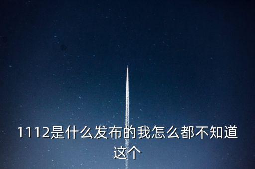 什么是1112聯(lián)合辦稅，1112是什么發(fā)布的我怎么都不知道這個(gè)
