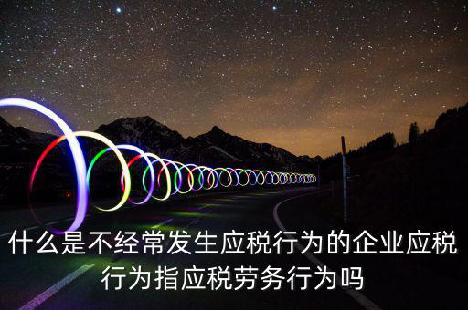 什么是應(yīng)稅行為，有應(yīng)稅行為什么意思呢