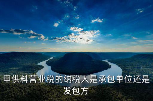 甲供工程納稅人是什么意思，請教營改增后建筑企業(yè)甲供工程簡易計稅的問題