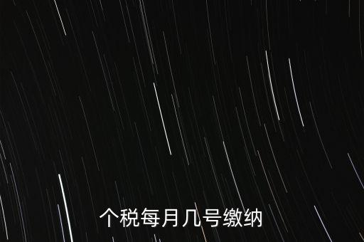 建筑行業(yè)的個稅什么時候繳納，個稅每月幾號繳納