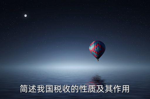 簡(jiǎn)述我國稅收的性質(zhì)及其作用