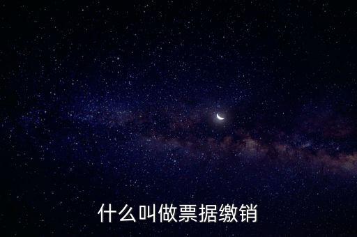什么是發(fā)票繳銷，繳銷發(fā)票是什么意思啊是第個(gè)月作廢的發(fā)票都必須當(dāng)月繳銷嗎還是怎