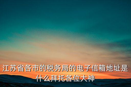 連云港市稅務總局在什么地方，江蘇省連云港市新浦區(qū)國歲局惠苑路50號一單元201在哪個街道附近有那