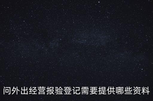 什么是外出經(jīng)營報(bào)驗(yàn)登記，什么情況屬于外出經(jīng)營