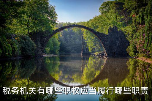 稅務(wù)其他權(quán)力事項(xiàng)是什么，稅務(wù)機(jī)關(guān)的權(quán)力和義務(wù)
