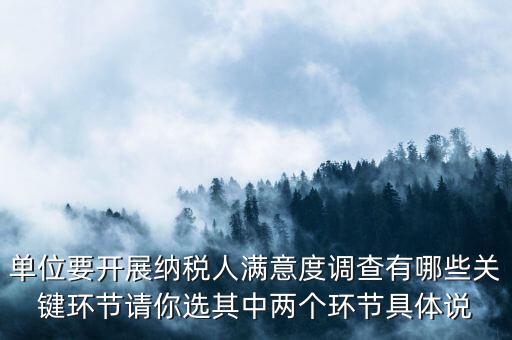 為什么納稅人滿意度調(diào)查，納稅人滿意度調(diào)查時(shí)間