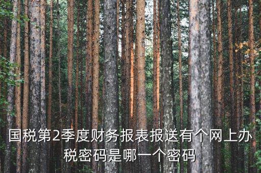湖北國稅原始密碼是什么，湖北地稅網(wǎng)絡發(fā)票登陸密碼是什么急急急