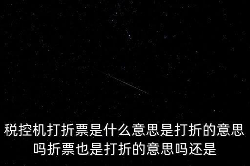 什么叫折式發(fā)票，發(fā)票中卷票和折票是什么意思 最好有定義或者明確說明