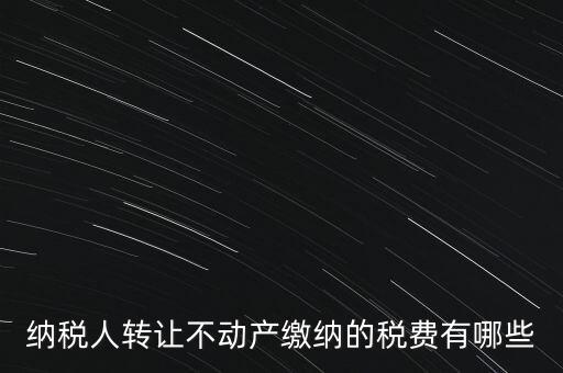 企業(yè)轉(zhuǎn)讓不動產(chǎn)交什么稅，小規(guī)模納稅人轉(zhuǎn)讓其取得的不動產(chǎn)應該如何繳納增值稅