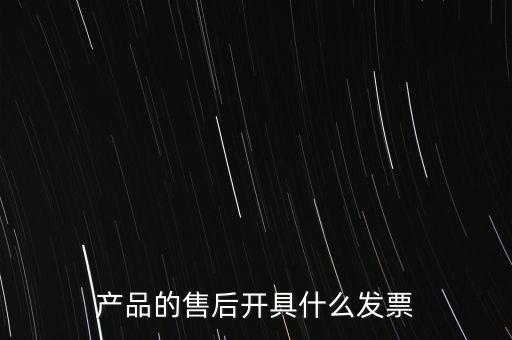售后服務繳納什么稅，的售后服務交什么稅稅率是多少