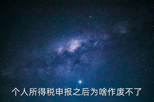 電子稅局申報作廢為什么點(diǎn)不了，自然人電子稅務(wù)局經(jīng)營所得怎么作廢申報