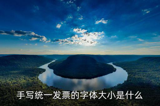 地稅發(fā)票上金額大寫是什么字體，地稅完稅證明上打印出來(lái)的內(nèi)容是什么字體的