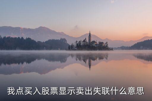 失聯(lián)票是什么意思，我點(diǎn)買入股票顯示賣出失聯(lián)什么意思