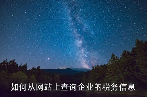 稅務(wù)材料在什么網(wǎng)站上有，如何從網(wǎng)站上查詢企業(yè)的稅務(wù)信息