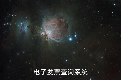 發(fā)票用什么系統(tǒng)查，發(fā)票驗證查詢系統(tǒng)