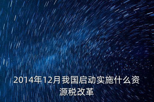 資源稅改革是指什么，資源稅改革是什么