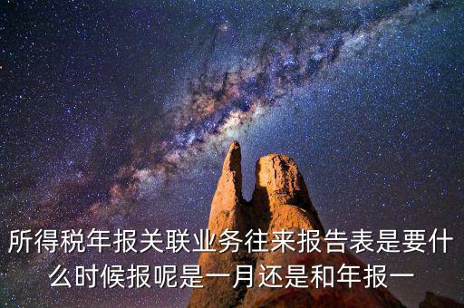 所得稅年報關聯(lián)業(yè)務往來報告表是要什么時候報呢是一月還是和年報一