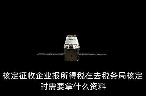 去稅務(wù)局核定征收要干什么，所得稅的核定征收核定的是什么