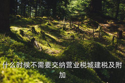 什么時(shí)候繳納城建稅，外企征收城建稅和教育附加稅從什么時(shí)候開始交有相關(guān)的文件沒