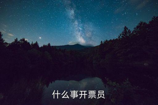 開(kāi)票員賬號(hào)是什么，什么事開(kāi)票員