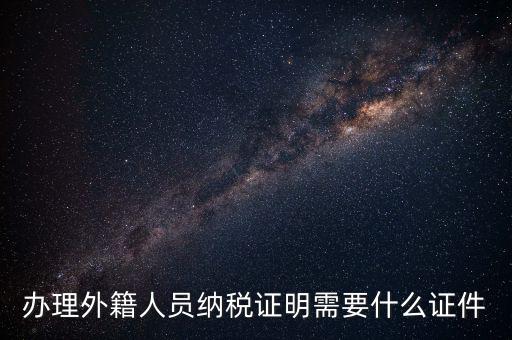 外籍個(gè)人所得稅備案要什么，外籍人員個(gè)人所得稅要如何申報(bào)