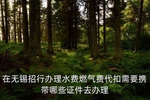 代扣需要什么條件，辦理公積金代扣需要哪些手續(xù)