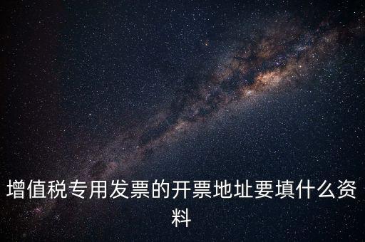 發(fā)票地址是什么意思，po的發(fā)票地址 是買方公司 還是billto address