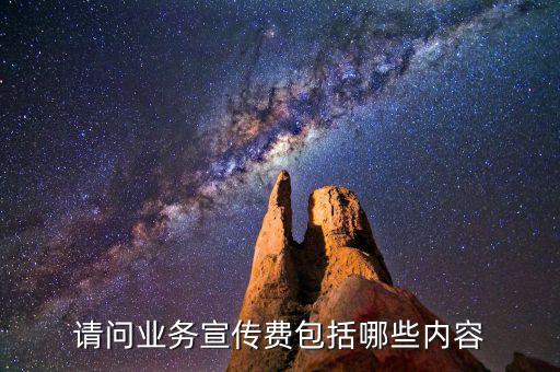 什么是業(yè)務(wù)宣傳費(fèi)嗎，宣傳費(fèi)計(jì)入什么科目