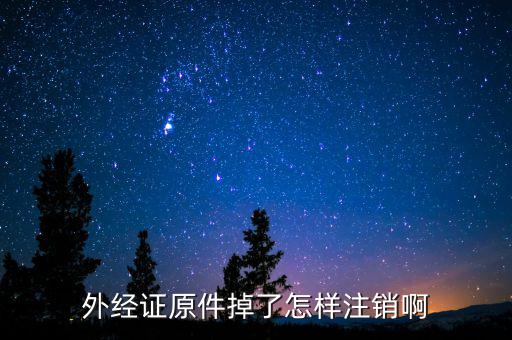 繳銷外經(jīng)證排什么號，關(guān)于外出經(jīng)營證明繳銷的問題合同上工期已到并且完工但如果發(fā)