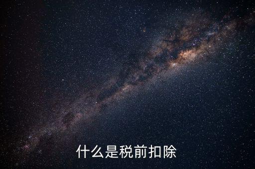 準(zhǔn)予稅前扣除什么意思，準(zhǔn)予在繳納企業(yè)所得稅和個人所得稅前全額扣除怎么理解