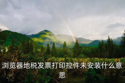 地稅開票用什么瀏覽器，地稅開發(fā)票用的是IE9登錄上頁面出現(xiàn)這種現(xiàn)象怎們解決
