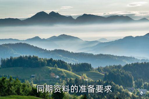 什么時(shí)候需要出具同期資料報(bào)告，企業(yè)滿(mǎn)足什么條件就需要準(zhǔn)備轉(zhuǎn)讓定價(jià)同期資料