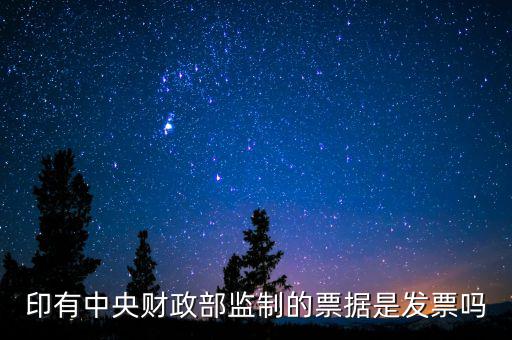 財(cái)稅監(jiān)制票據(jù)是什么意思，稅務(wù)局監(jiān)制統(tǒng)一收據(jù)是什么定義在什么情況下使用