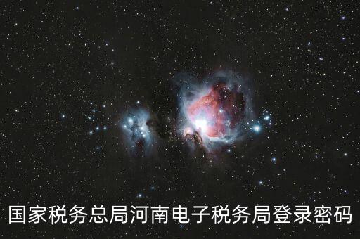 國(guó)稅登錄如何用ca登錄密碼是什么，國(guó)稅第一次網(wǎng)上申報(bào)的登陸密碼是什么