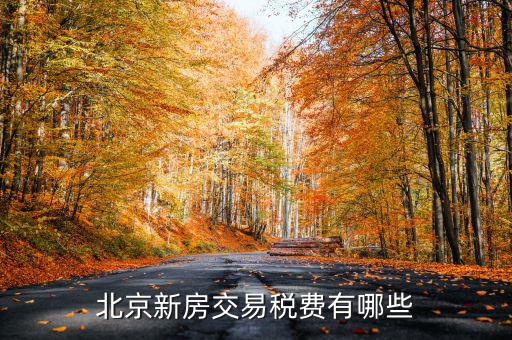北京公司房產(chǎn)每年需要交什么稅，北京房產(chǎn)公對(duì)公過(guò)戶有哪些稅稅率是多少