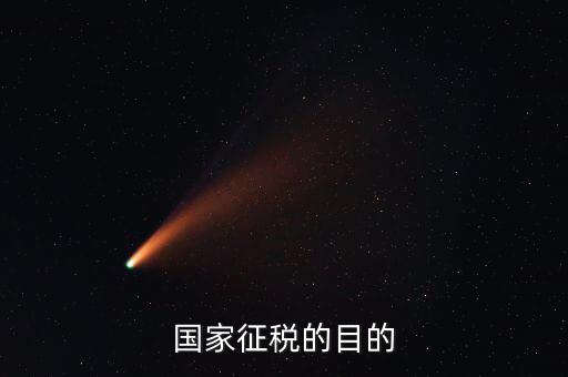國(guó)家稅收的目的是什么，個(gè)人所得稅的征收目的是什么
