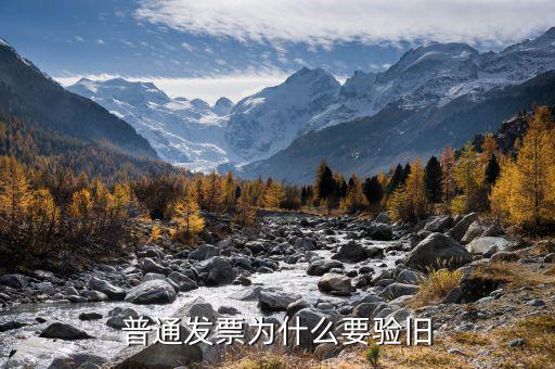 驗(yàn)舊發(fā)票是什么意思，發(fā)票驗(yàn)證時(shí)提示舊系統(tǒng)已驗(yàn)舊是什么意思