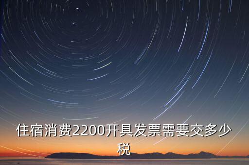 住宿的發(fā)票是什么稅，酒店開的發(fā)票是增值稅發(fā)票還是普通發(fā)票