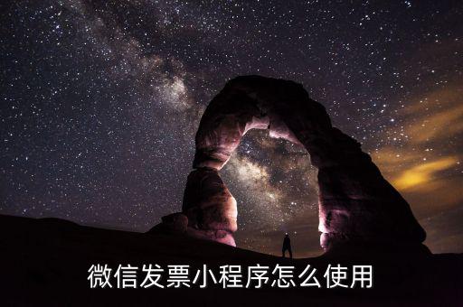 發(fā)票小助手什么用，微信發(fā)票小助手小程序怎么用