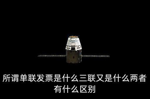 單聯(lián)發(fā)票是什么，什么是單聯(lián)票據(jù) 什么是多聯(lián)票據(jù)